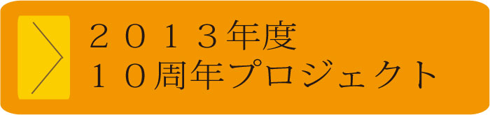 2014年度風姿花伝プロジェクト