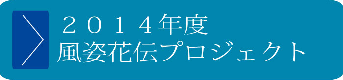 2014年度風姿花伝プロジェクト