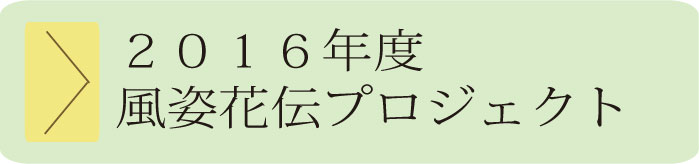 2016年度風姿花伝プロジェクト