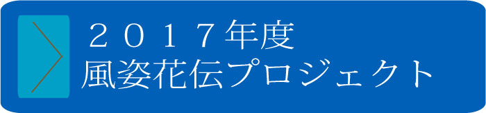 2017年度風姿花伝プロジェクト