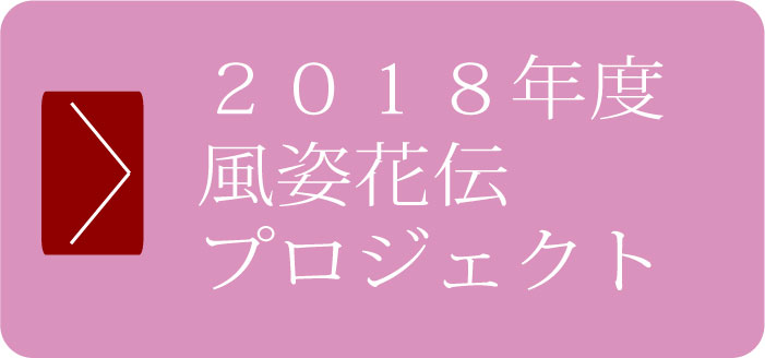 2018年度風姿花伝プロジェクト