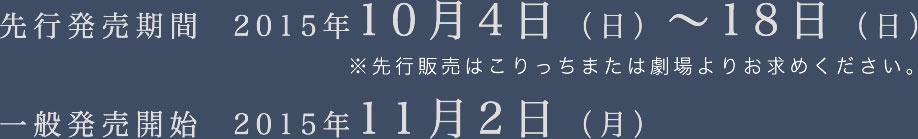 先行発売期間：2015年10月4日（日）〜18日（日）、一般発売開始：2015年11月2日（月）