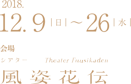 2018年12月9日（日）〜26日（水）