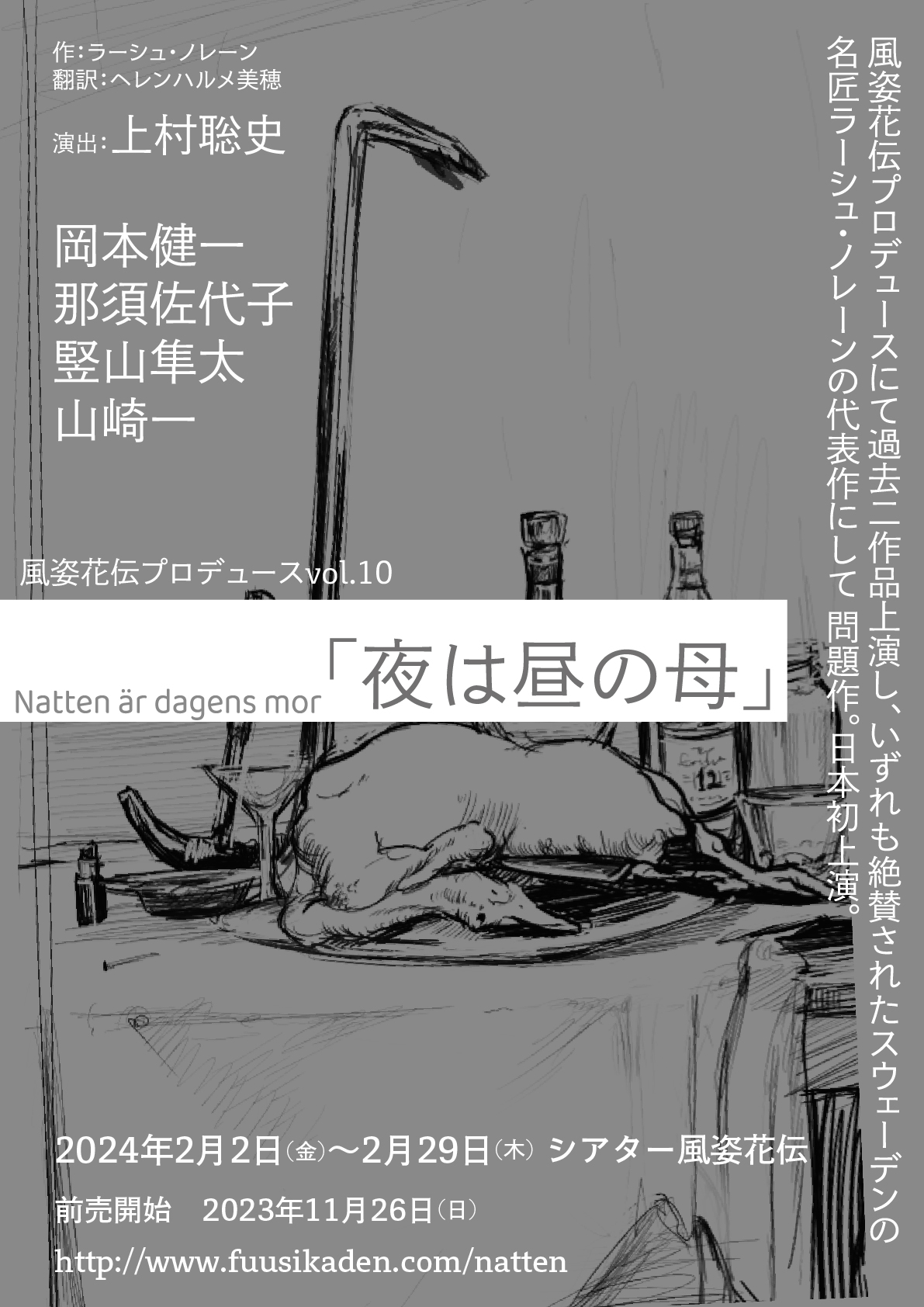風姿花伝プロデュース vol.10「夜は昼の母」