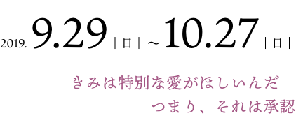 きみは特別な愛がほしいんだ　つまり、それは承認