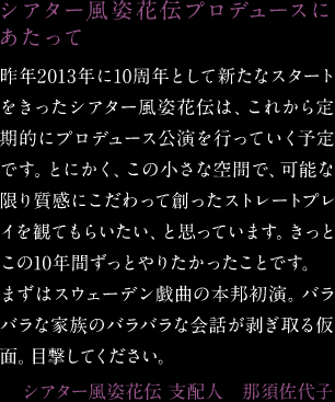 シアター風姿花伝プロデュースにあたって