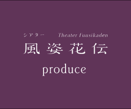 シアター風姿花伝produce