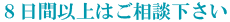 8日以上はご相談ください